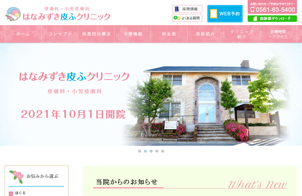 はなみずき皮ふクリニック