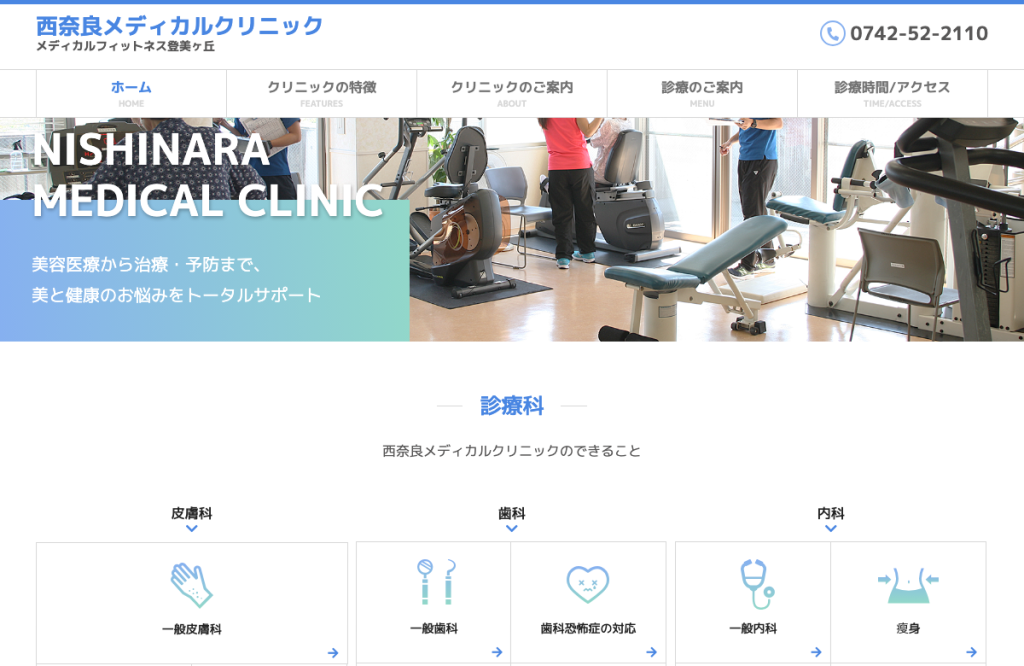 西奈良メディカルクリニック