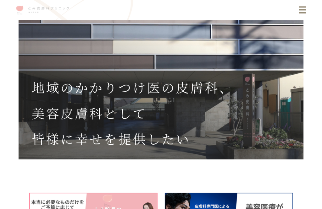 とみ皮膚科クリニック