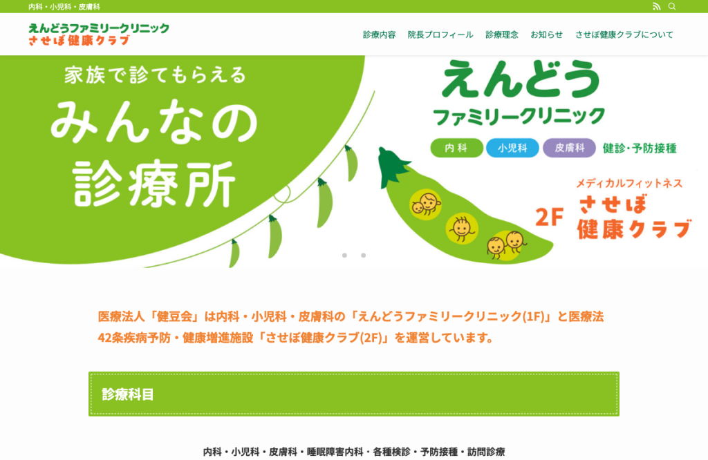 えんどうファミリークリニック