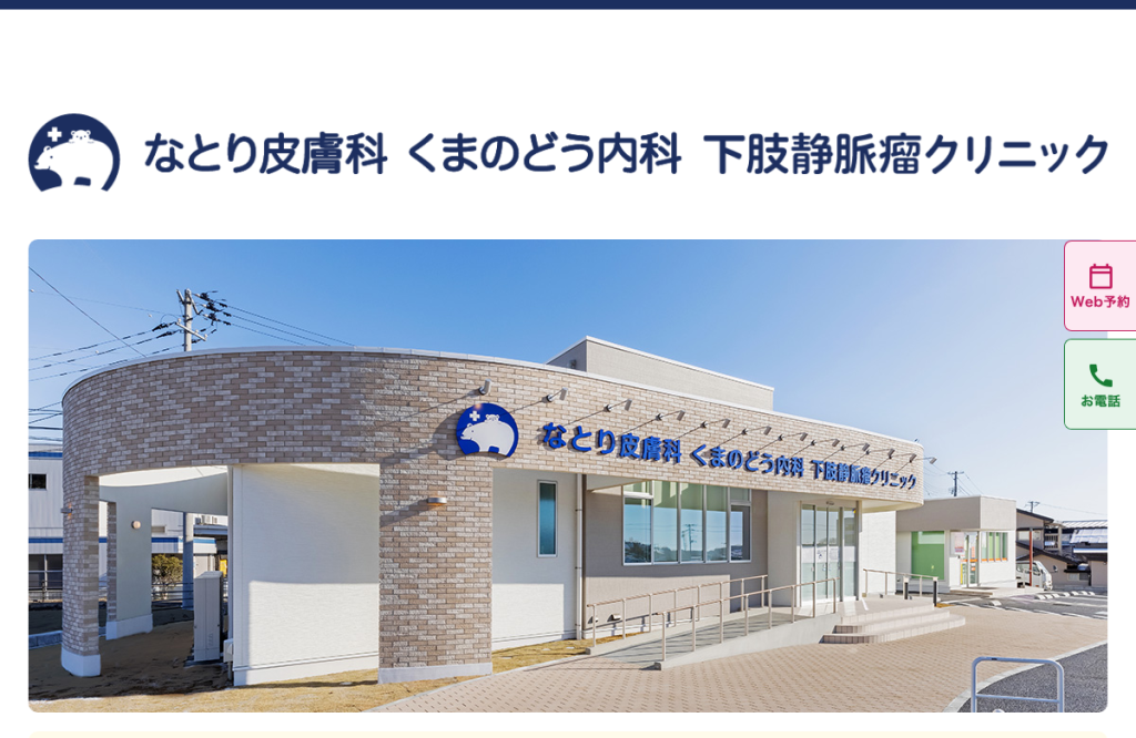 なとり皮膚科くまのどう内科下肢静脈瘤クリニック