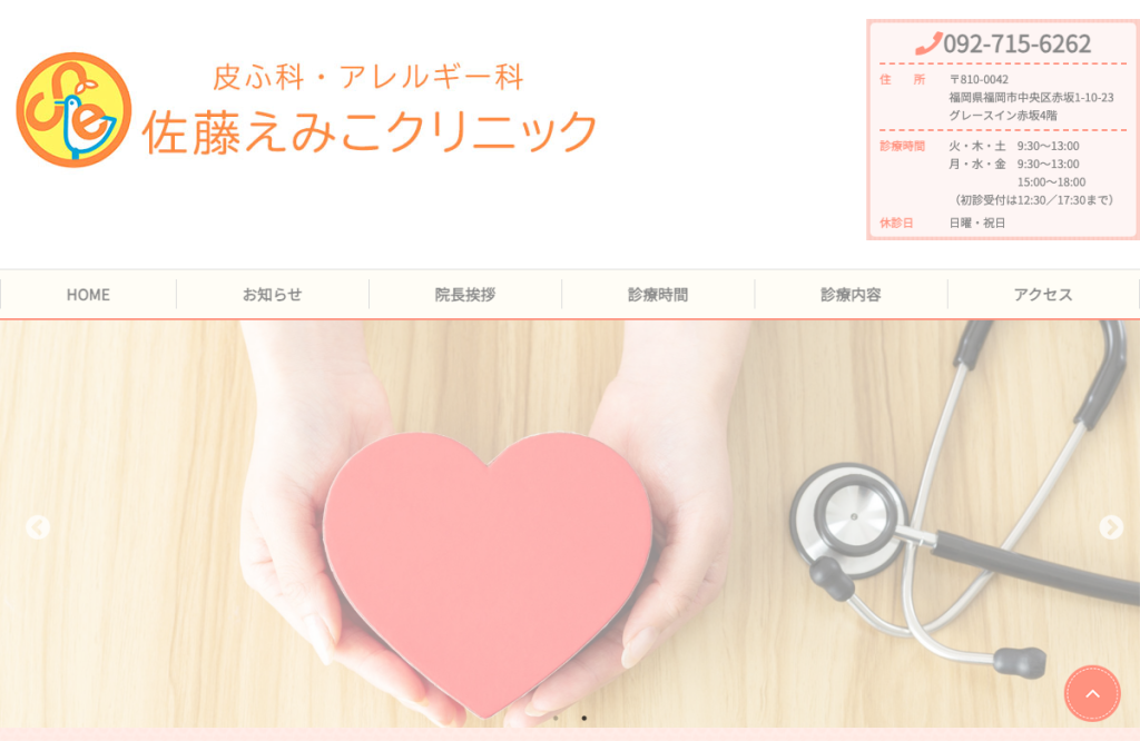 皮ふ科アレルギー科佐藤えみこクリニック