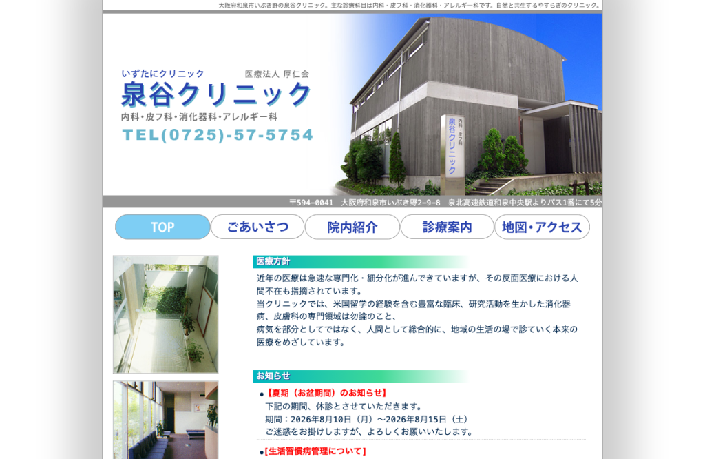 医療法人厚仁会 泉谷クリニック