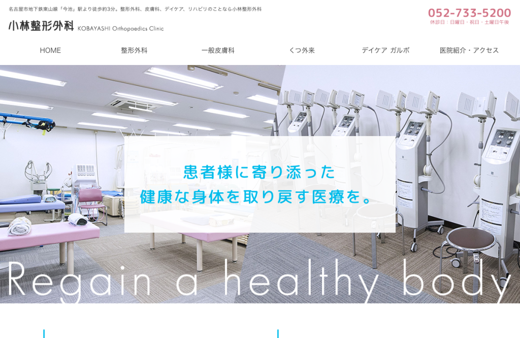 小林整形外科