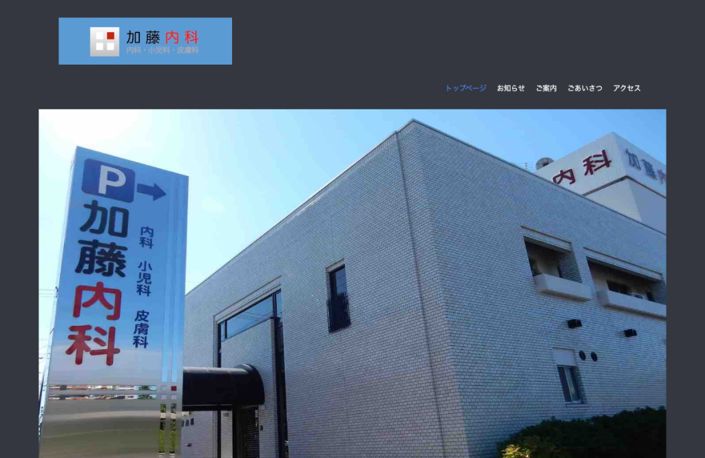 加藤内科