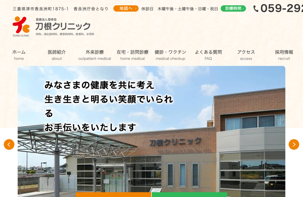 刀根クリニック
