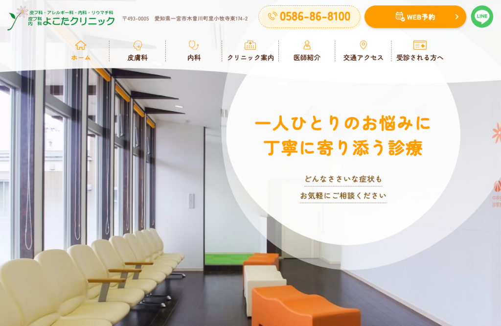 皮フ科内科よこたクリニック