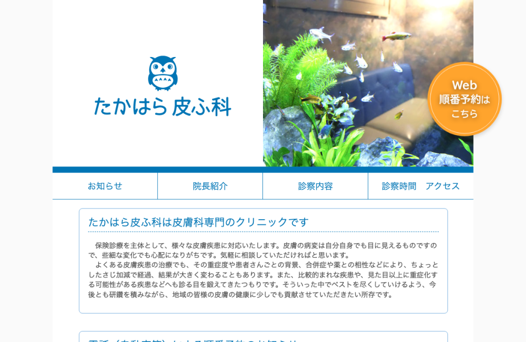 たかはら皮ふ科