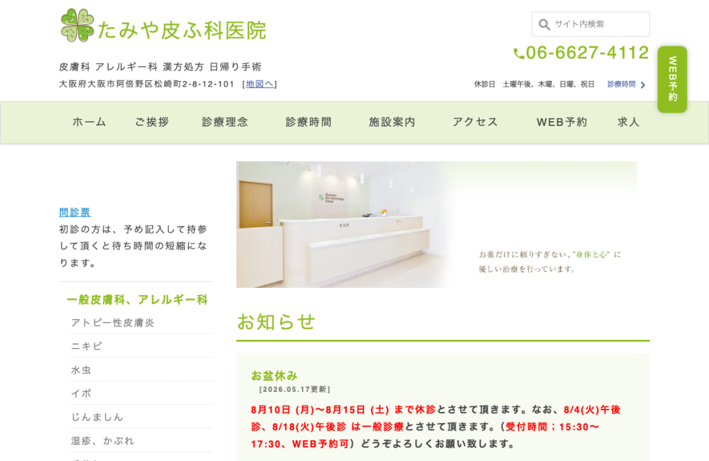 たみや皮ふ科医院