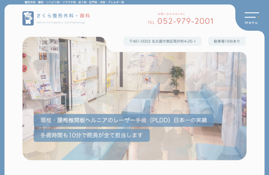さくら整形外科・眼科