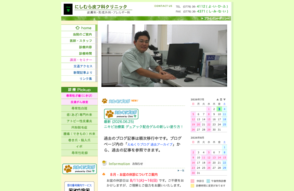 にしむら皮フ科クリニック