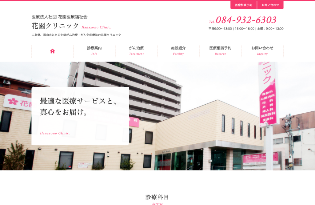 花園クリニック