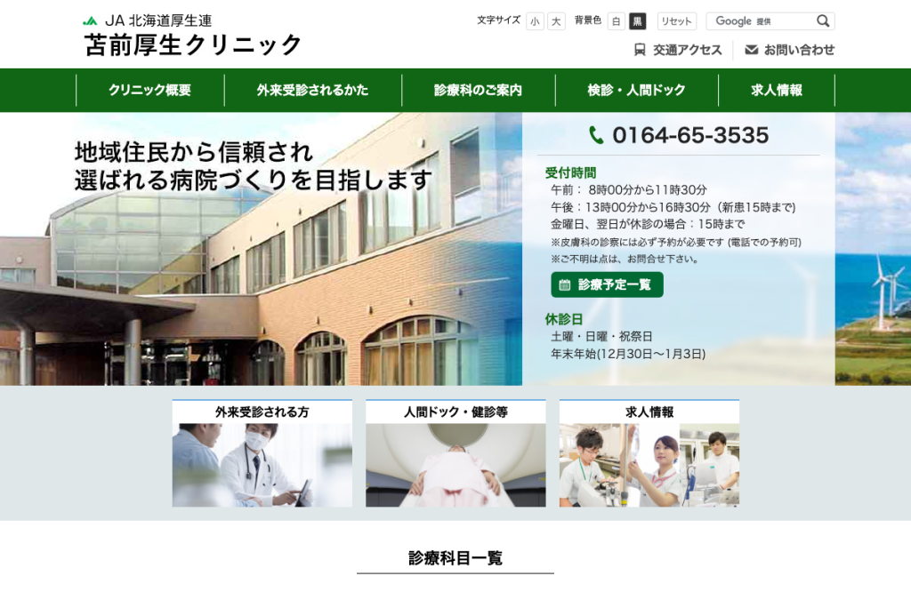 苫前厚生クリニック