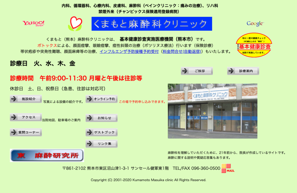 くまもと麻酔科クリニック