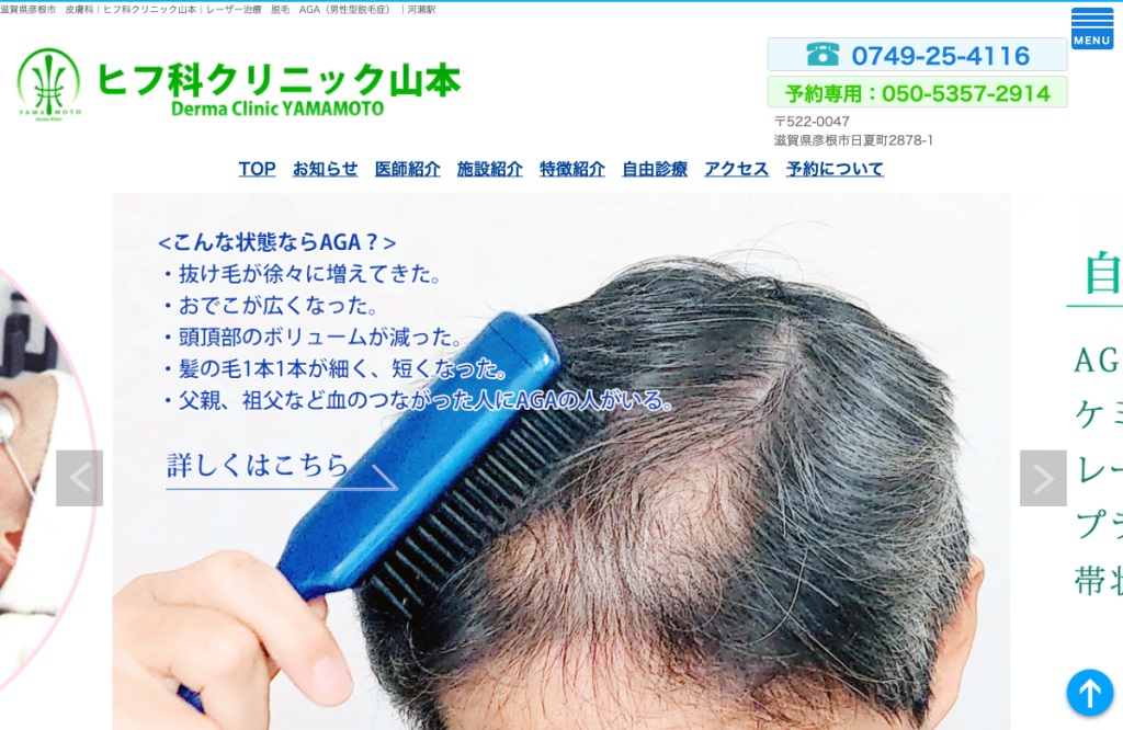 ヒフ科クリニック山本
