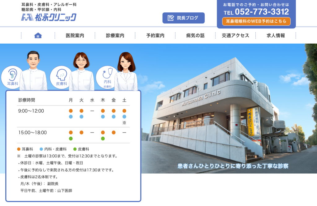 松永クリニック