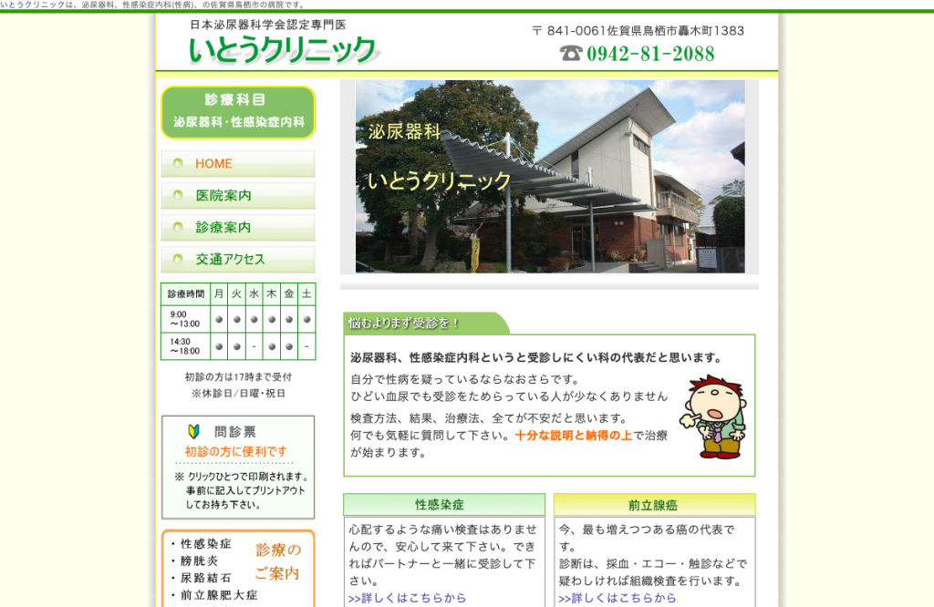 いとうクリニック