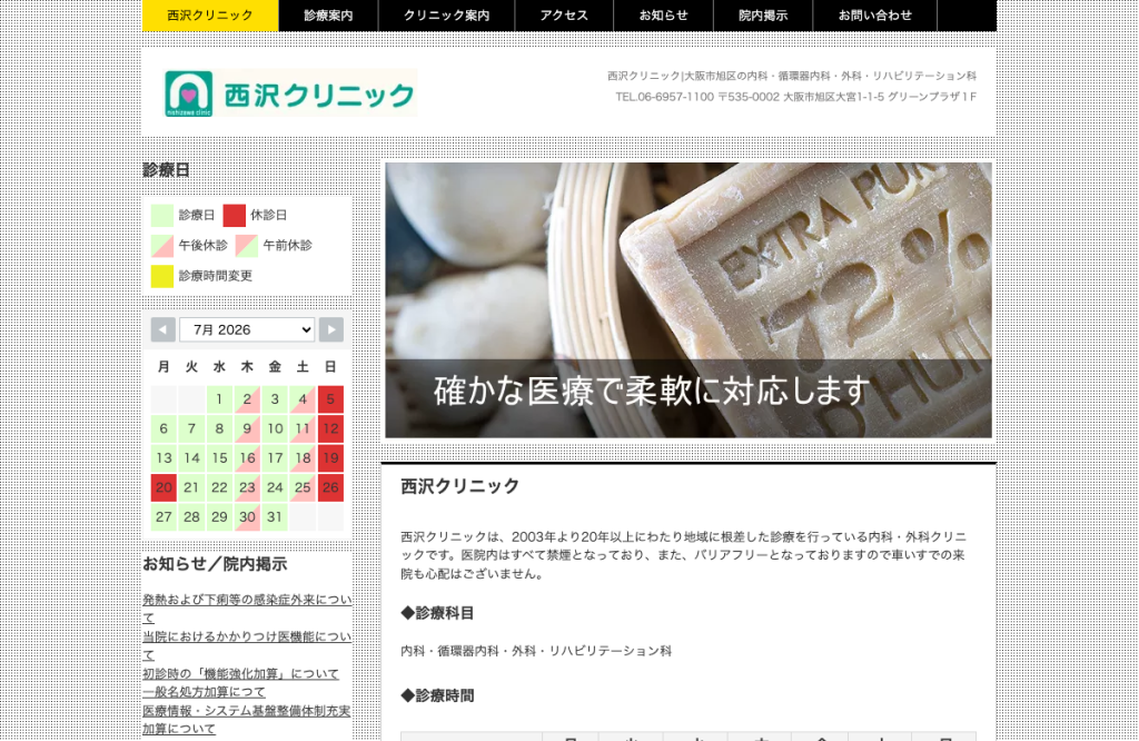 西沢クリニック