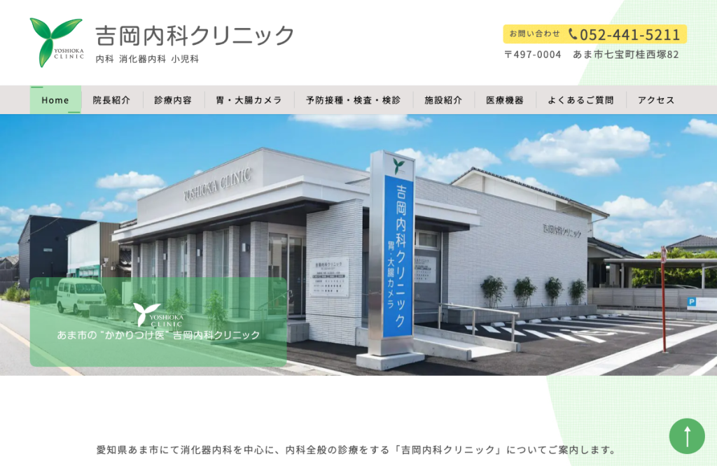 吉岡クリニック