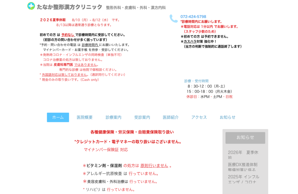 たなか整形漢方クリニック