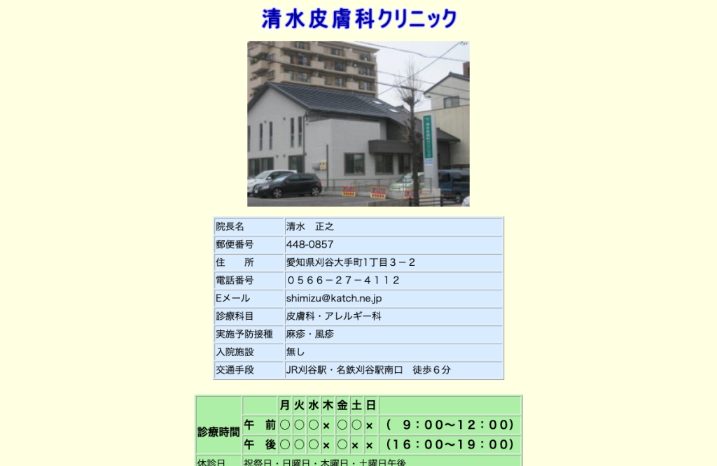 清水皮膚科クリニック