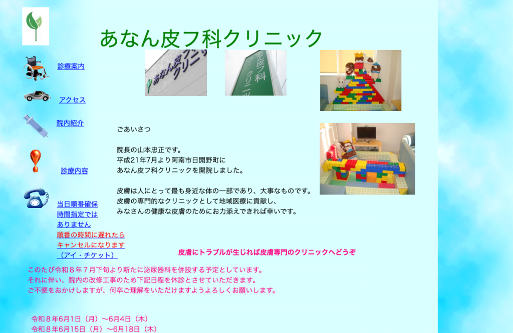 あなん皮フ科クリニック