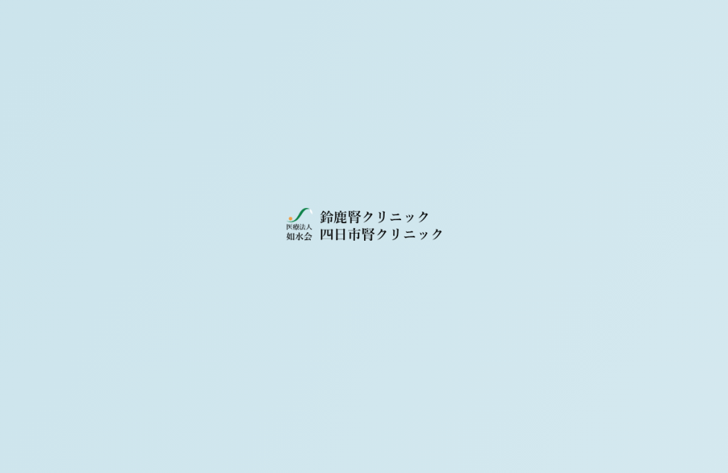 鈴鹿腎クリニック