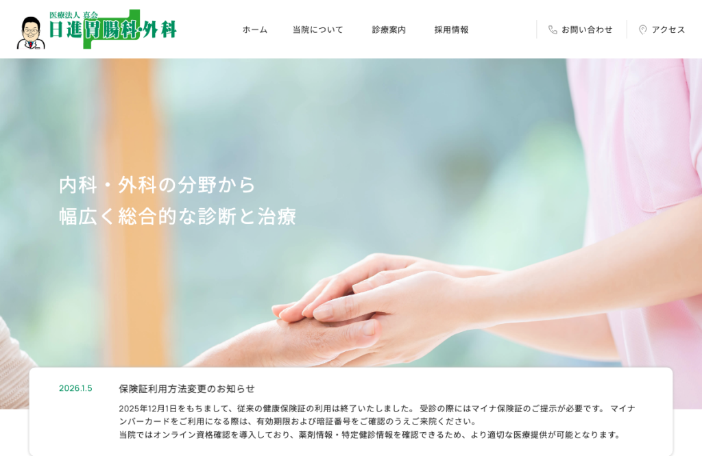 日進胃腸科・外科