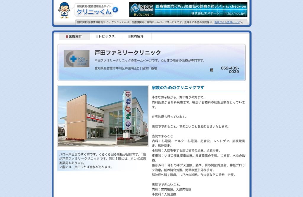 戸田ファミリークリニック