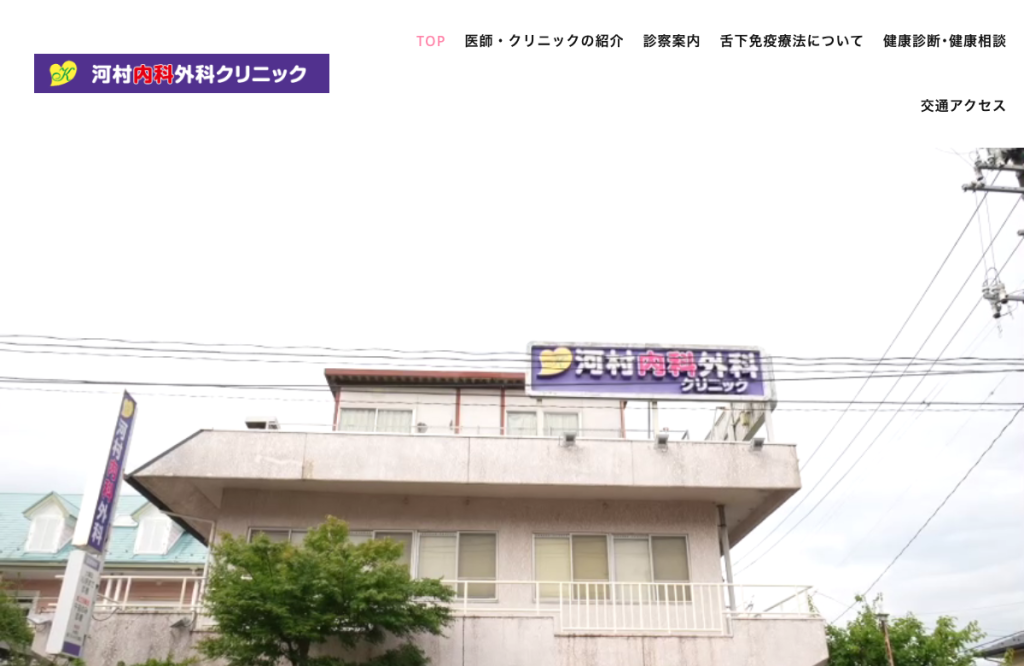 河村内科外科クリニック