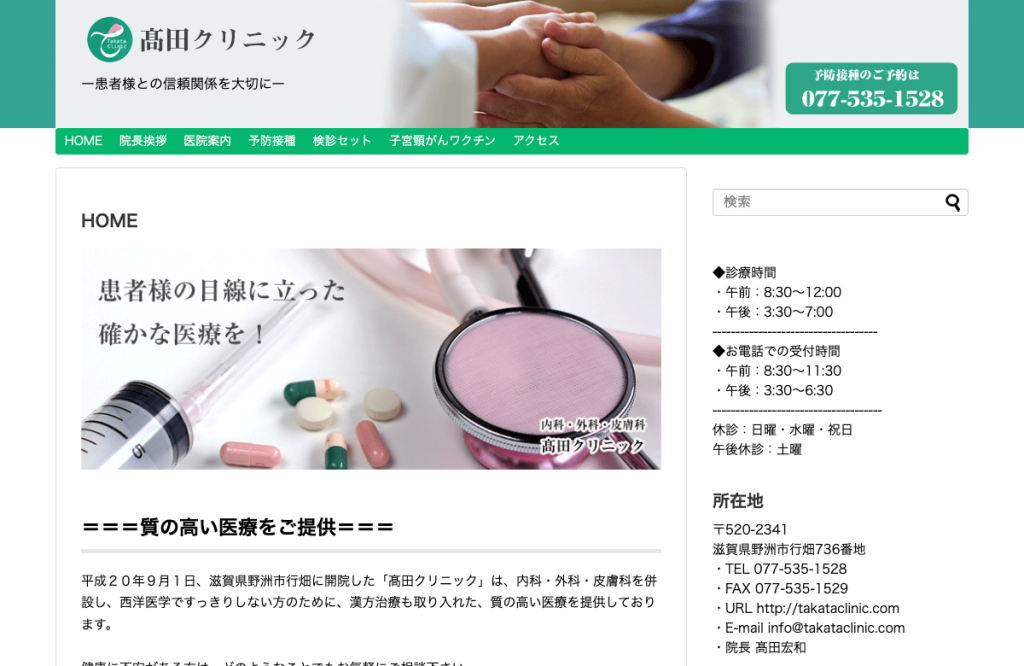 髙田クリニック
