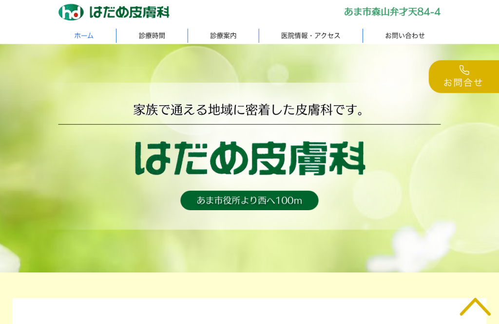 はだめ皮膚科