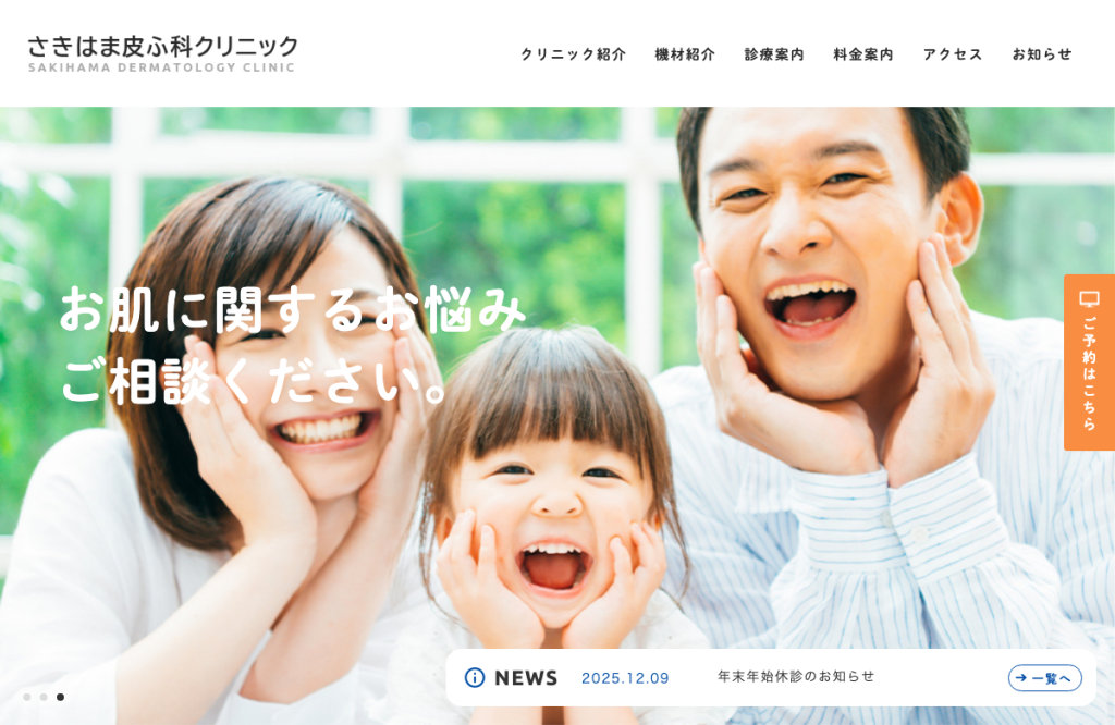 医療法人さきはま皮ふ科クリニック