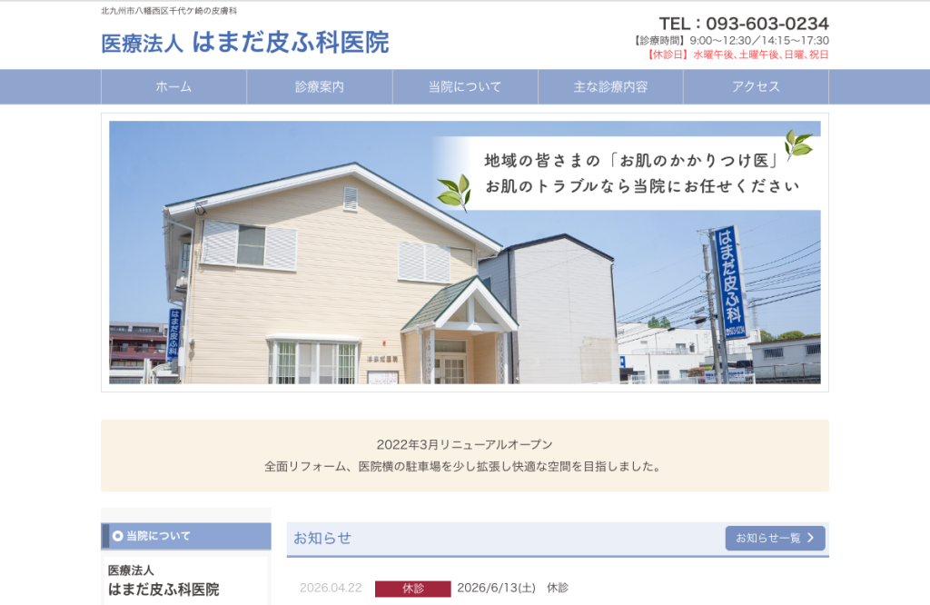 医療法人はまだ皮ふ科医院