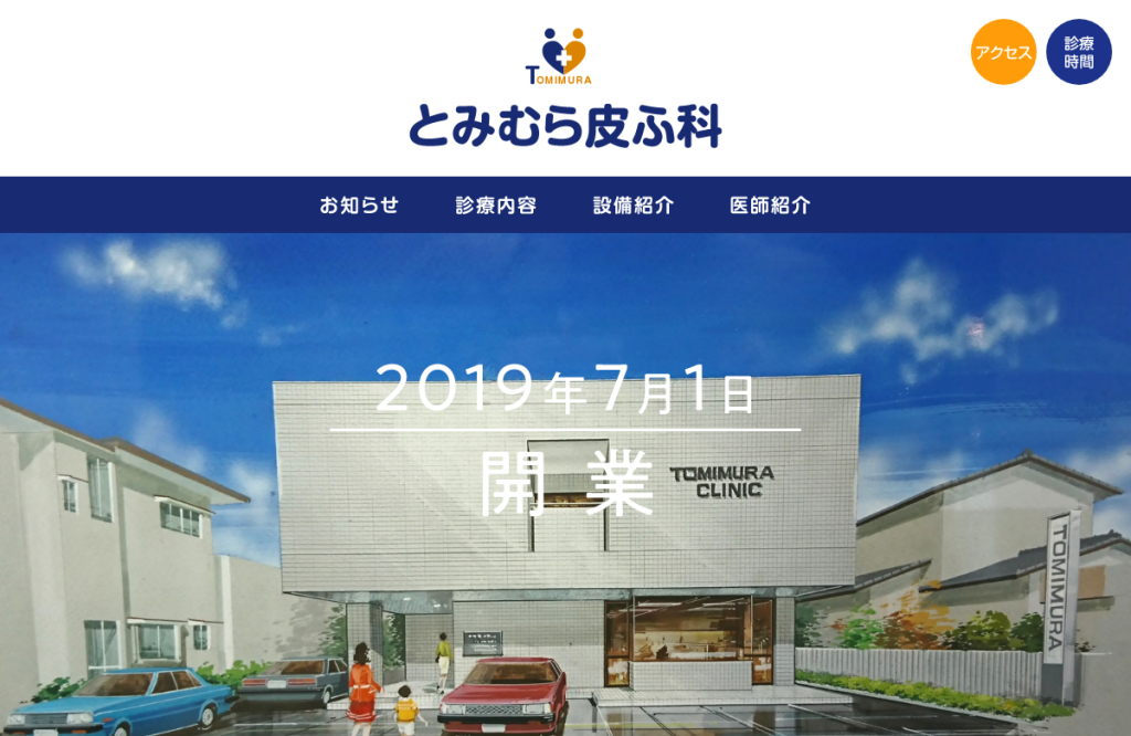 医療法人社団とみむら皮ふ科