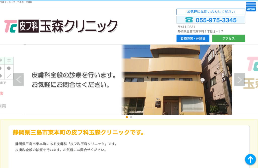 皮フ科玉森クリニック