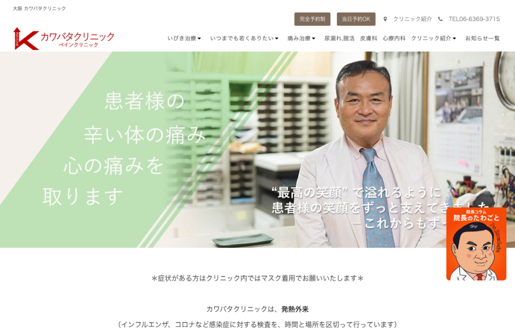 カワバタクリニック
