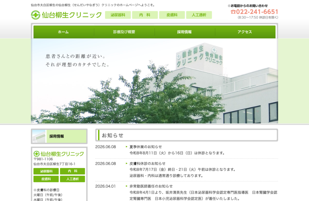 仙台柳生クリニック