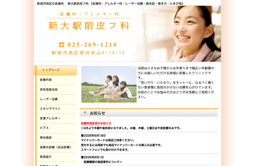 新大駅前皮フ科