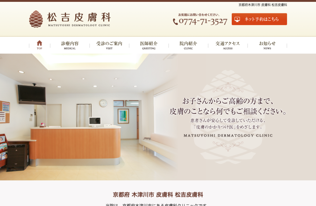 医療法人きさらぎ会松吉皮膚科