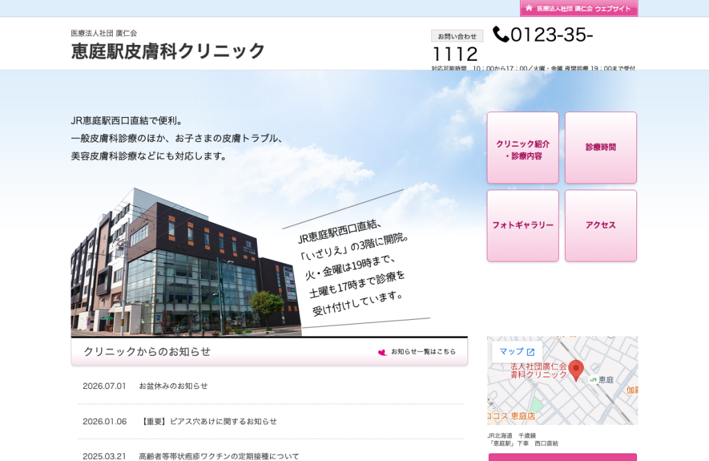 医療法人社団廣仁会恵庭駅皮膚科クリニック