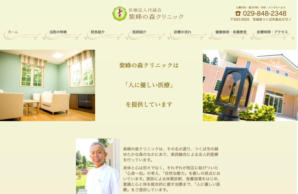 紫峰の森クリニック
