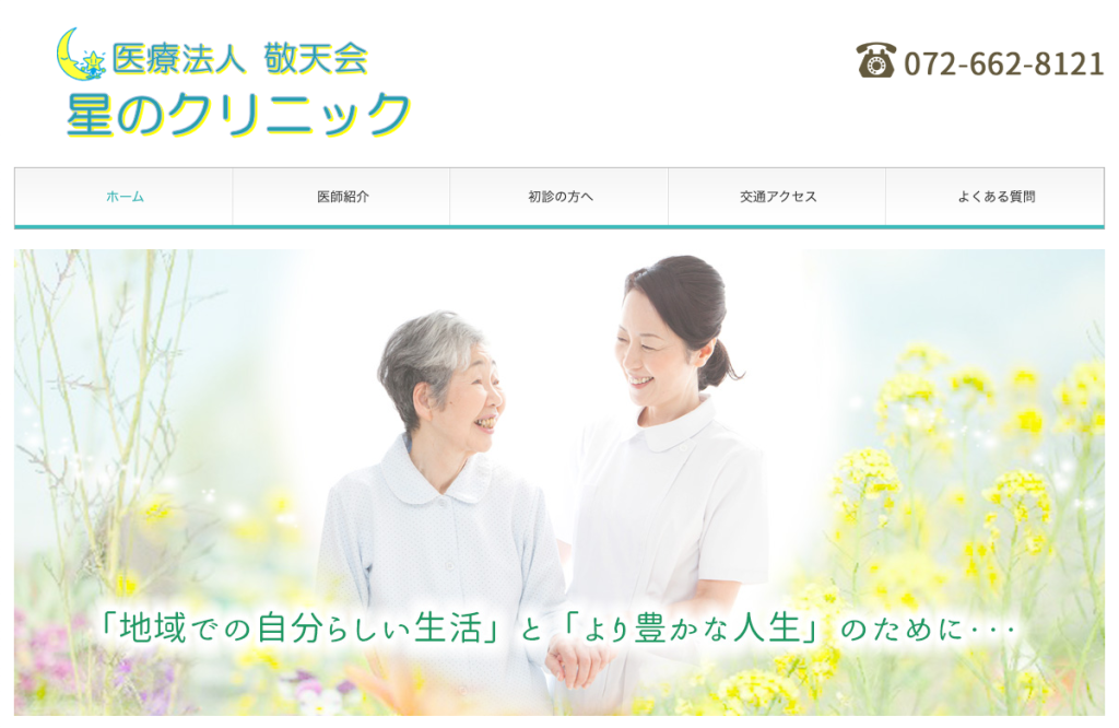 医療法人敬天会星のクリニック