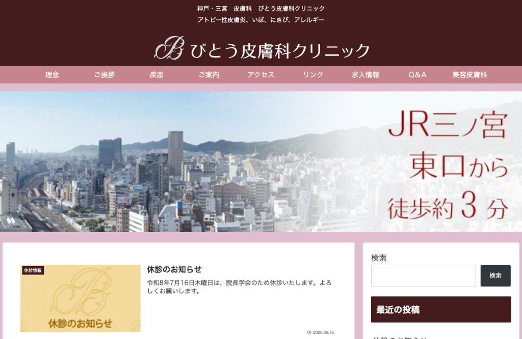 びとう皮膚科クリニック