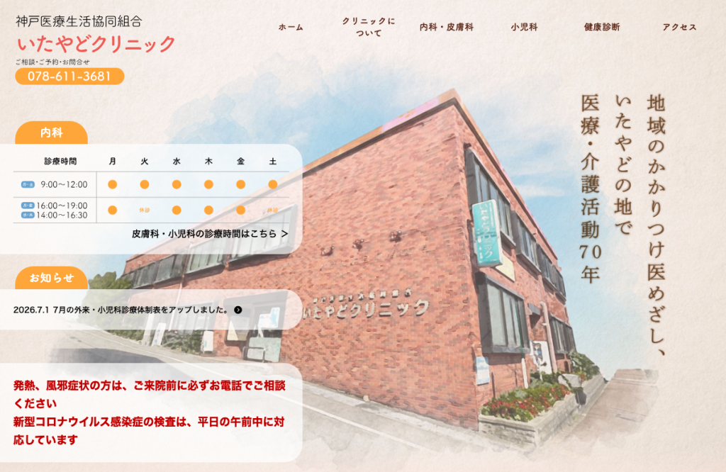 神戸医療生活協同組合いたやどクリニック