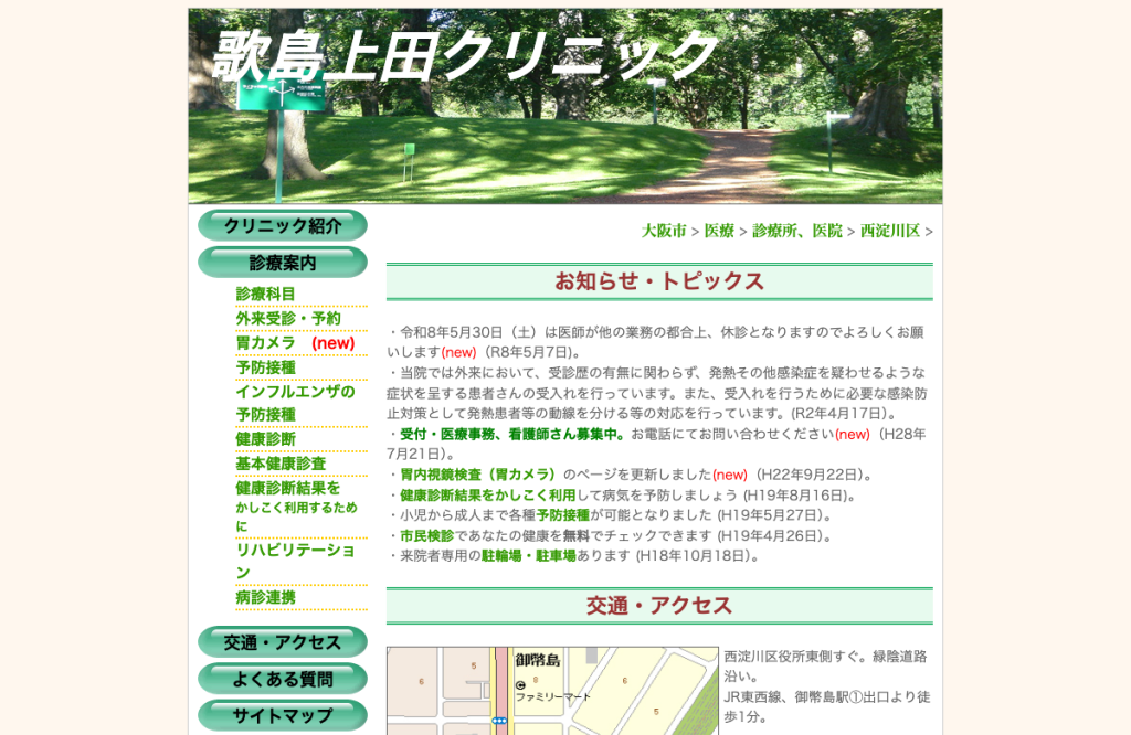 医療法人歌島上田クリニック