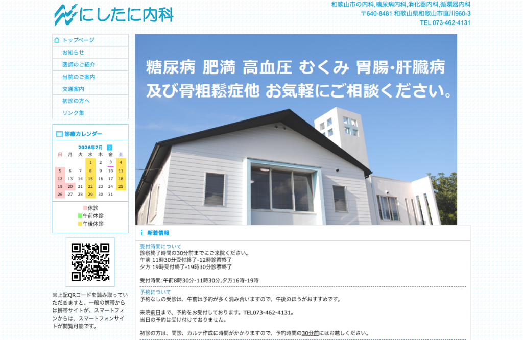 にしたに内科