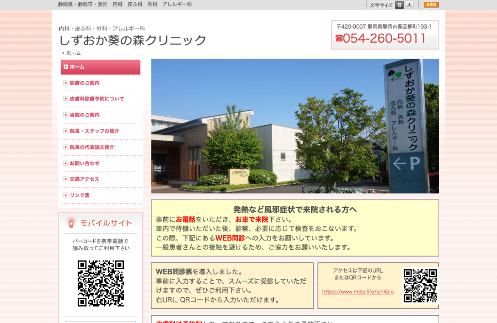 しずおか葵の森クリニック