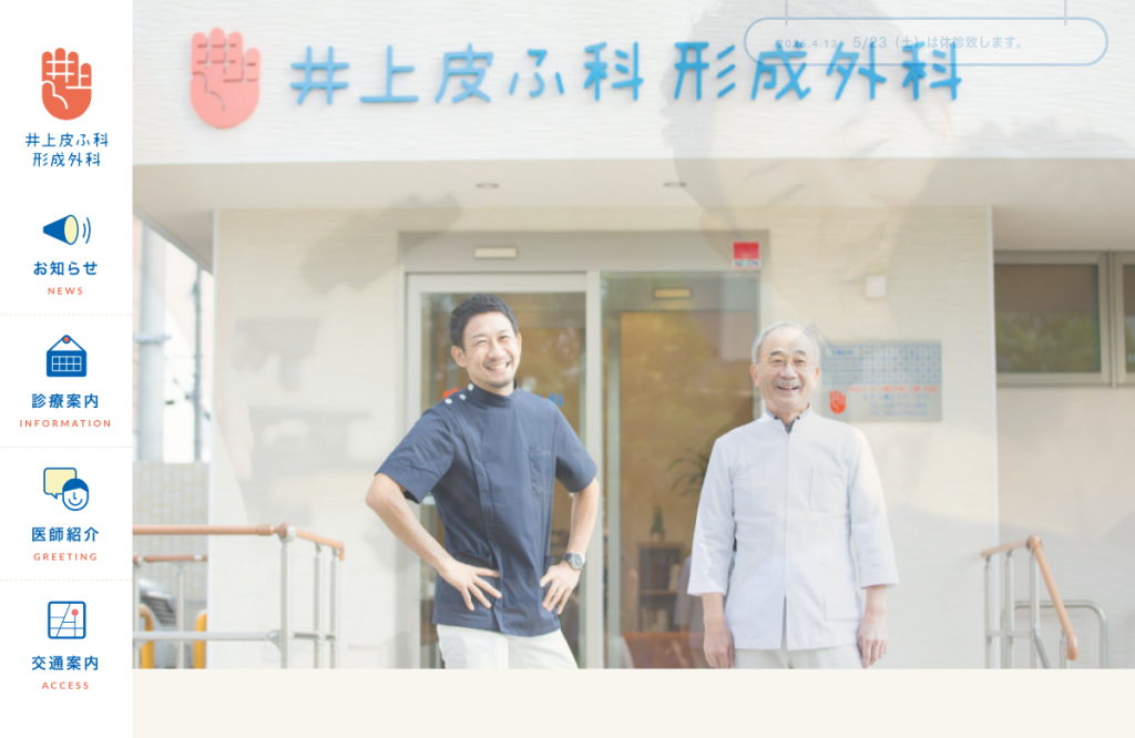 井上皮ふ科形成外科