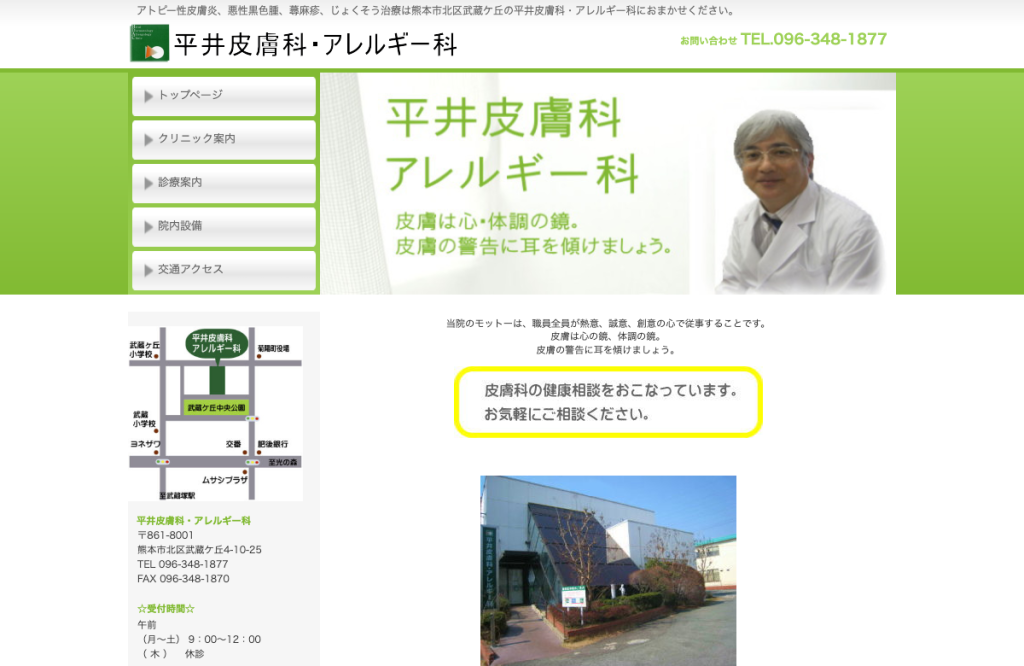 平井皮膚科・アレルギー科